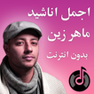 اجمل اناشيد ماهر زين maher zain