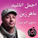 اجمل اناشيد ماهر زين maher zain APK