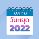 ปฏิทินวันหยุด วันพระ วันสำคัญ  APK