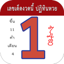 เลขเด็ดงวดนี้ ปฏิทินหวย APK