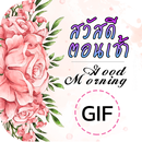 สวัสดีตอนเช้า ภาพเคลื่อนไหว GI APK