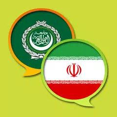 Baixar Arabic Persian Dictionary APK