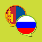 Russian Mongolian Dictionary আইকন