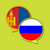 Russian Mongolian Dictionary 图标