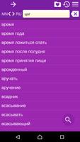 Russian Mongolian Dictionary تصوير الشاشة 3