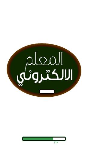 Download
المعلم الالكتروني
Apk For Android 2021