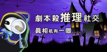 百變大偵探-LARP劇本殺