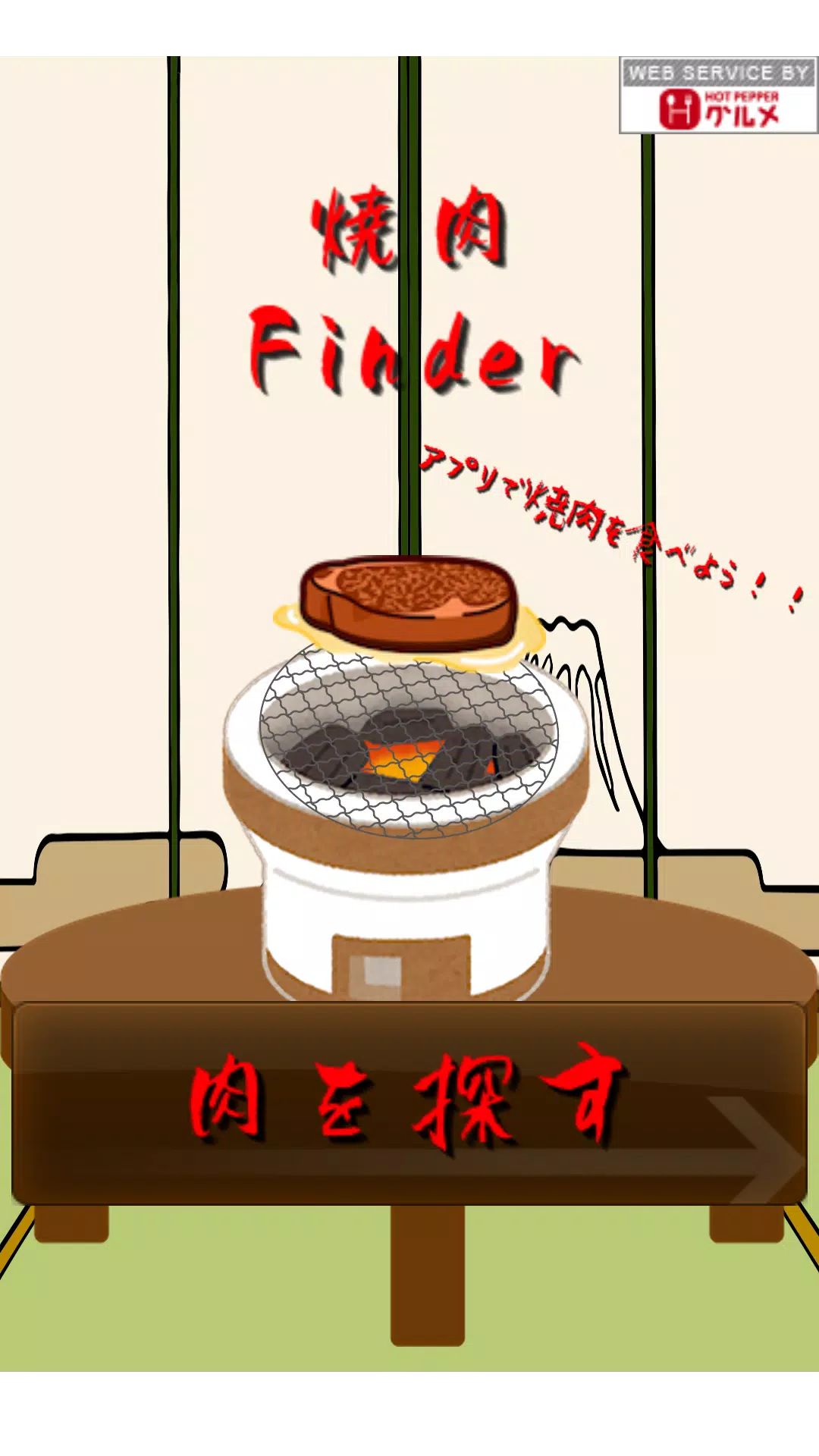 実際に予約できちゃう 焼肉ゲームアプリ 焼肉探し Para Android Apk Baixar