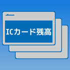ICカード残高 icône