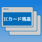 ICカード残高 아이콘