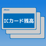 ICカード残高 アイコン