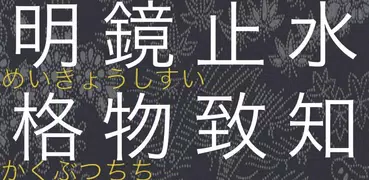 四字熟語パズル