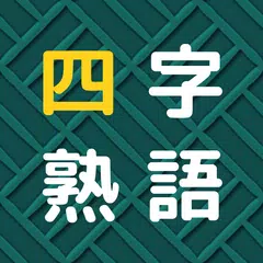 Baixar 四字熟語パズル APK