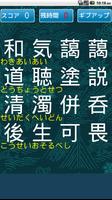 四字熟語パズル スクリーンショット 1