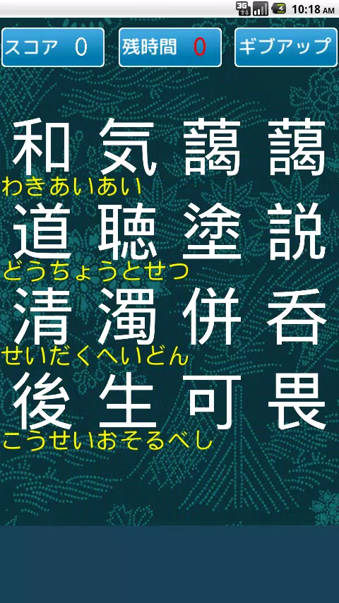 四字熟語パズル安卓下载 安卓版apk 免费下载