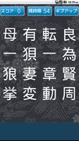 四字熟語パズル captura de pantalla 2