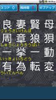 四字熟語パズル 截圖 3