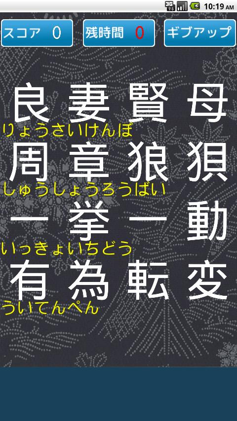 四字熟語パズル安卓下载 安卓版apk 免费下载 四字熟語パズル安卓下载 安卓版apk 免费下载