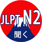 JLPT N2 Listening ไอคอน