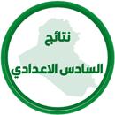 نتائج السادس اعدادي APK