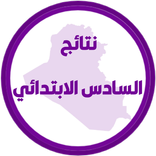 نتائج السادس ابتدائي