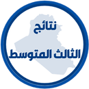 نتائج الثالث متوسط APK