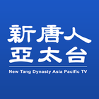 新唐人亞太電視台 ikon