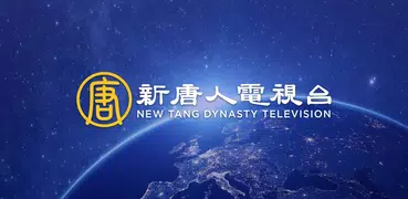 新唐人電視台 - NTDTV