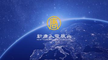 新唐人電視台 - NTDTV 포스터
