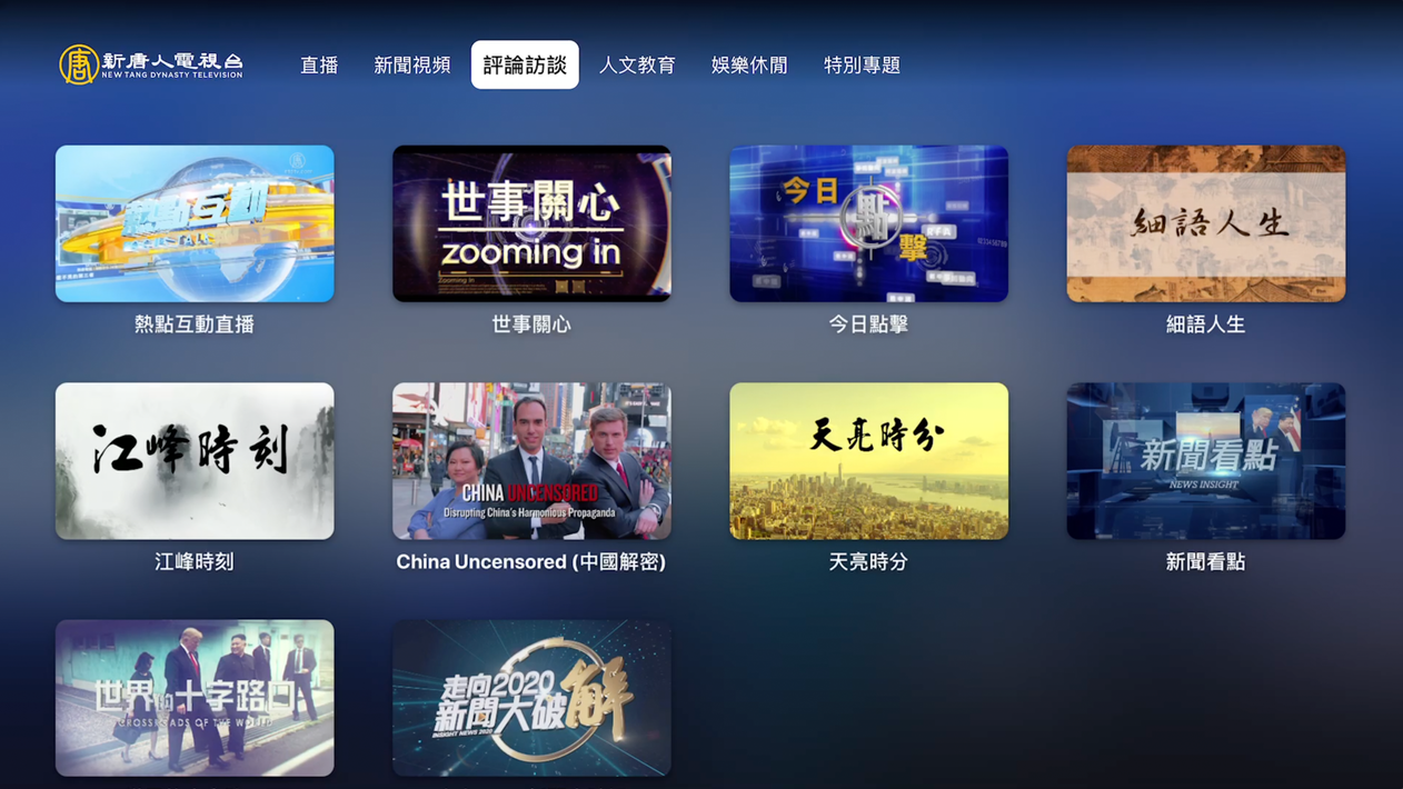 新唐人電視台 - NTDTV screenshot 2