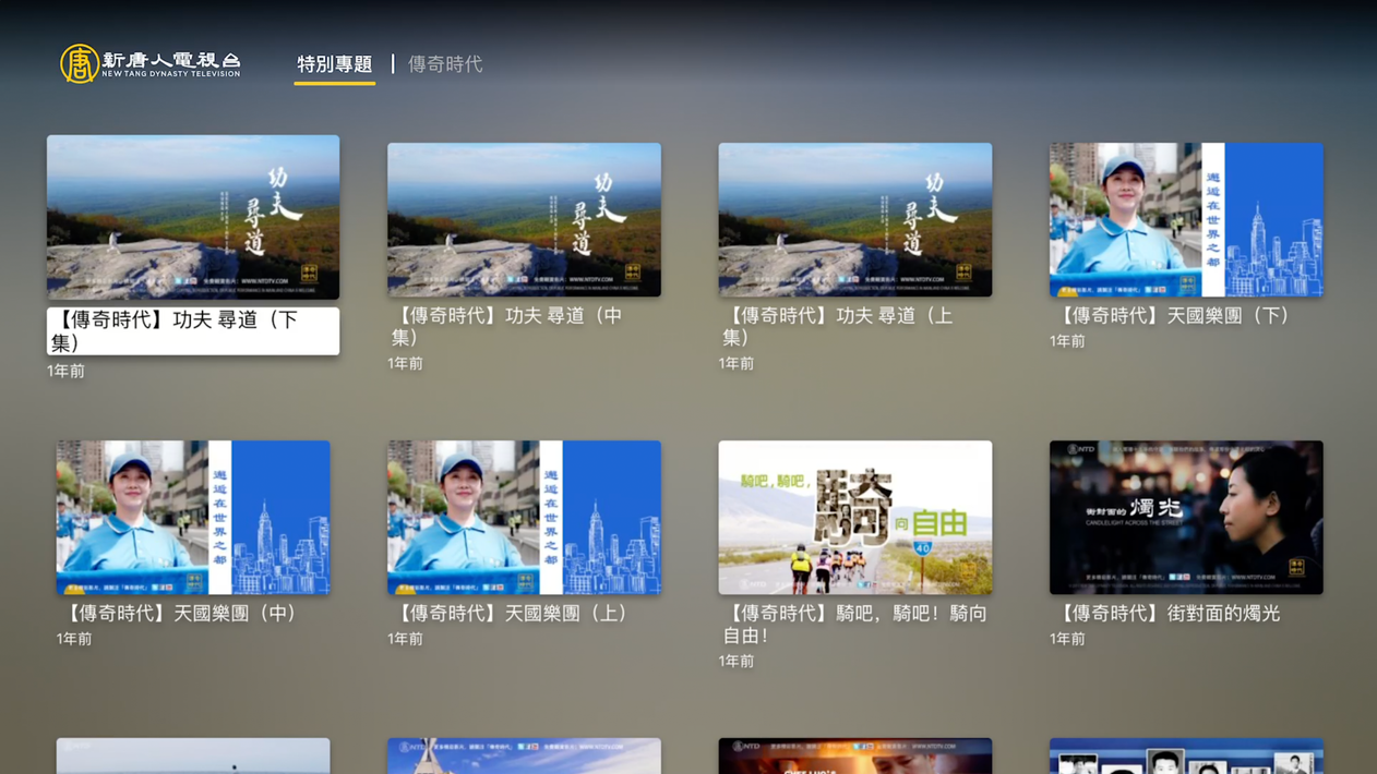 新唐人電視台 - NTDTV screenshot 4