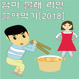 엄마 몰래 라면 끓여먹기 2018