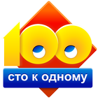 آیکون‌ Сто к одному (100 к 1)