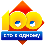 Сто к одному (100 к 1) icône