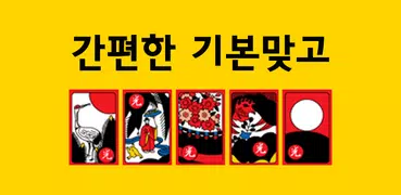 간편한 기본맞고