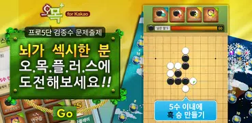 오목플러스 for Kakao