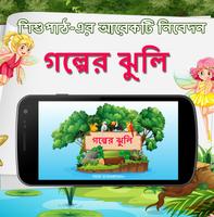 গল্পের ঝুলি (Golper Jhuli): শিশুপাঠ এর একটি নিবেদন Affiche