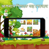 গল্পের ঝুলি (Golper Jhuli): শিশুপাঠ এর একটি নিবেদন capture d'écran 1