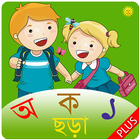 শিশুর প্রথম পাঠ প্লাস - Sishur Prothom Path Plus icon