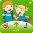 শিশুর প্রথম পাঠ : Bengali Kids App