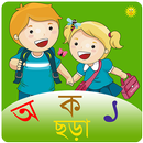 শিশুর প্রথম পাঠ : Bengali Kids App APK