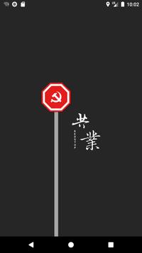 共業 REDSTOP 海报