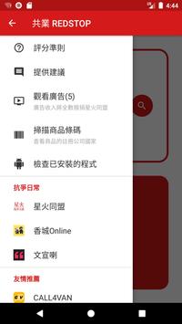 共業 REDSTOP 截图 5