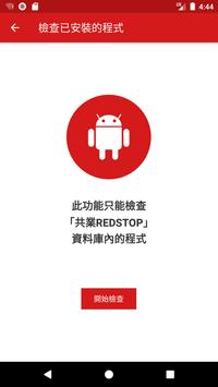 共業 REDSTOP 截图 7