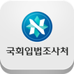 ”국회입법조사처