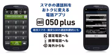 050 plus - 050番号で携帯・固定への通話がおトク