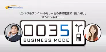 0035ビジネスモード