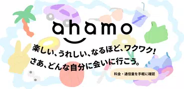 ahamo（アハモ）