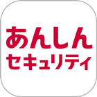 あんしんセキュリティ icon