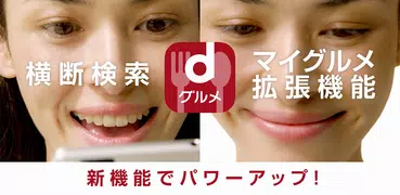 dグルメ